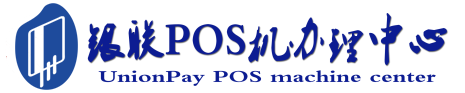 长乐POS机办理服务中心